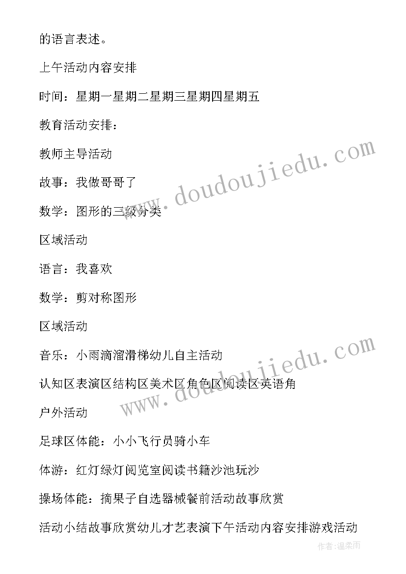 最新幼儿园中班九月份周计划表内容 幼儿园中班周计划(汇总5篇)