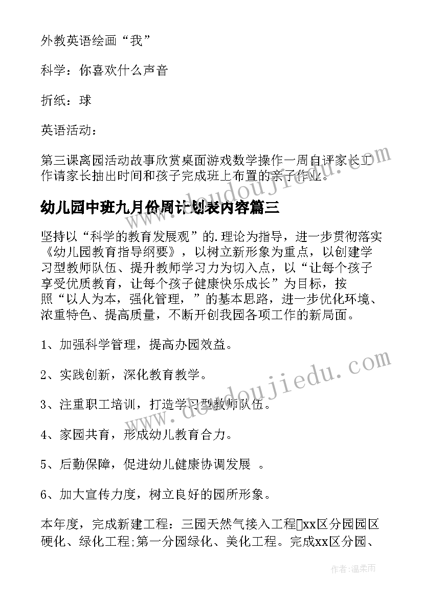 最新幼儿园中班九月份周计划表内容 幼儿园中班周计划(汇总5篇)