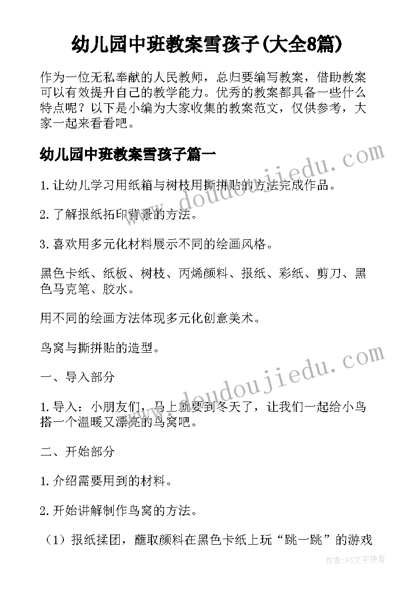 幼儿园中班教案雪孩子(大全8篇)