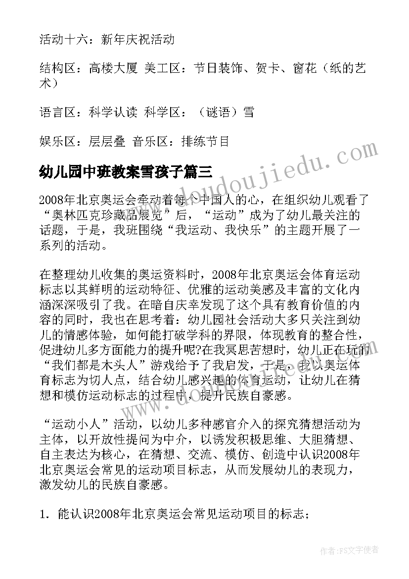 幼儿园中班教案雪孩子(大全8篇)