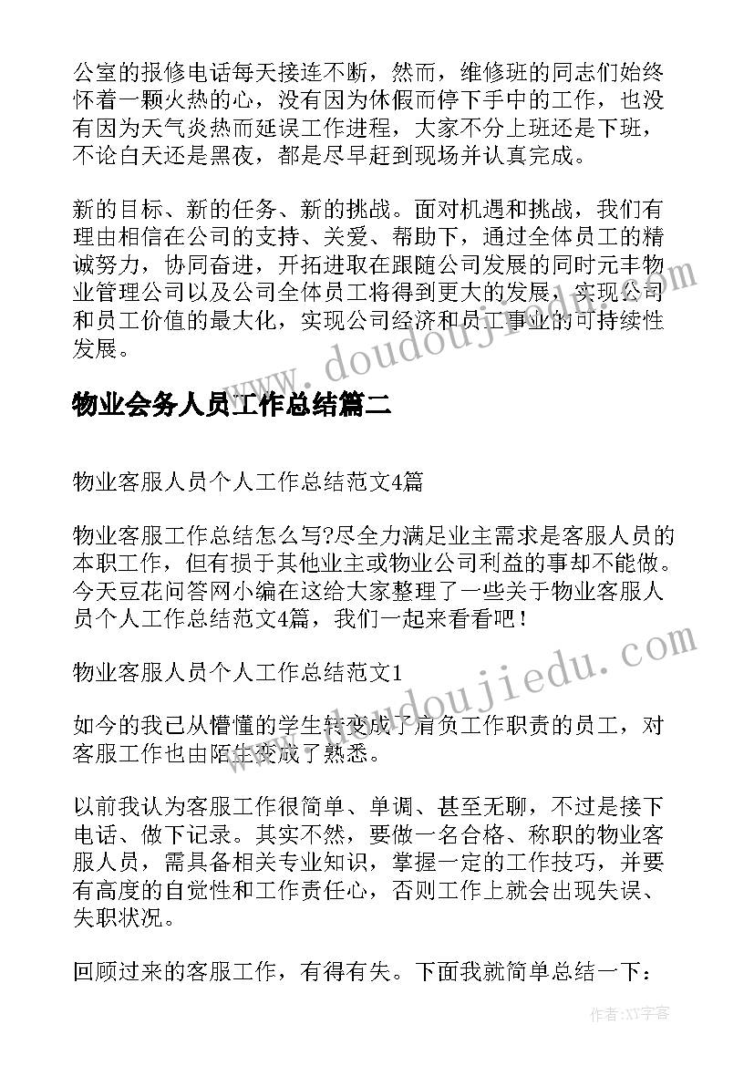 2023年物业会务人员工作总结(优秀5篇)