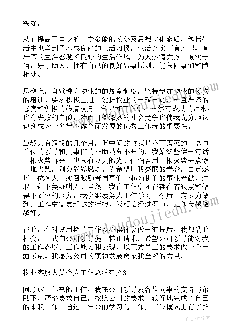 2023年物业会务人员工作总结(优秀5篇)