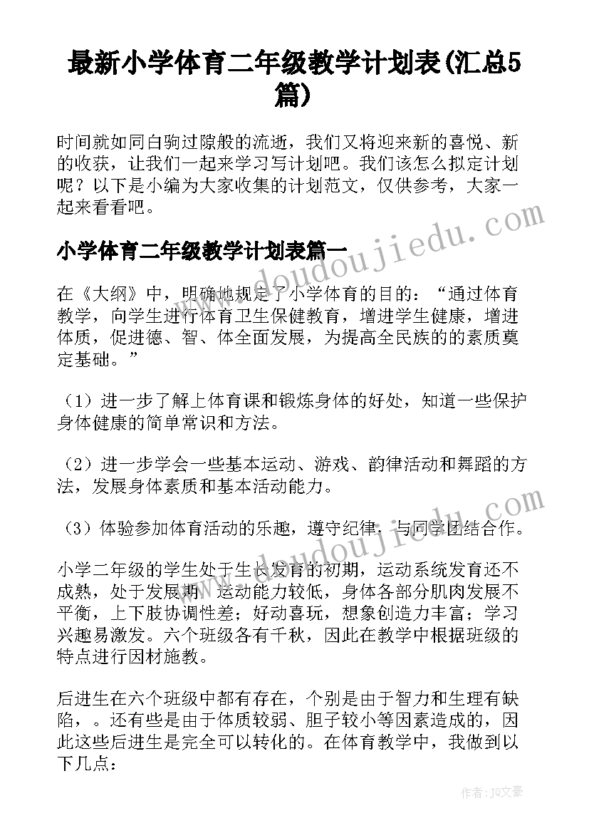 最新小学体育二年级教学计划表(汇总5篇)