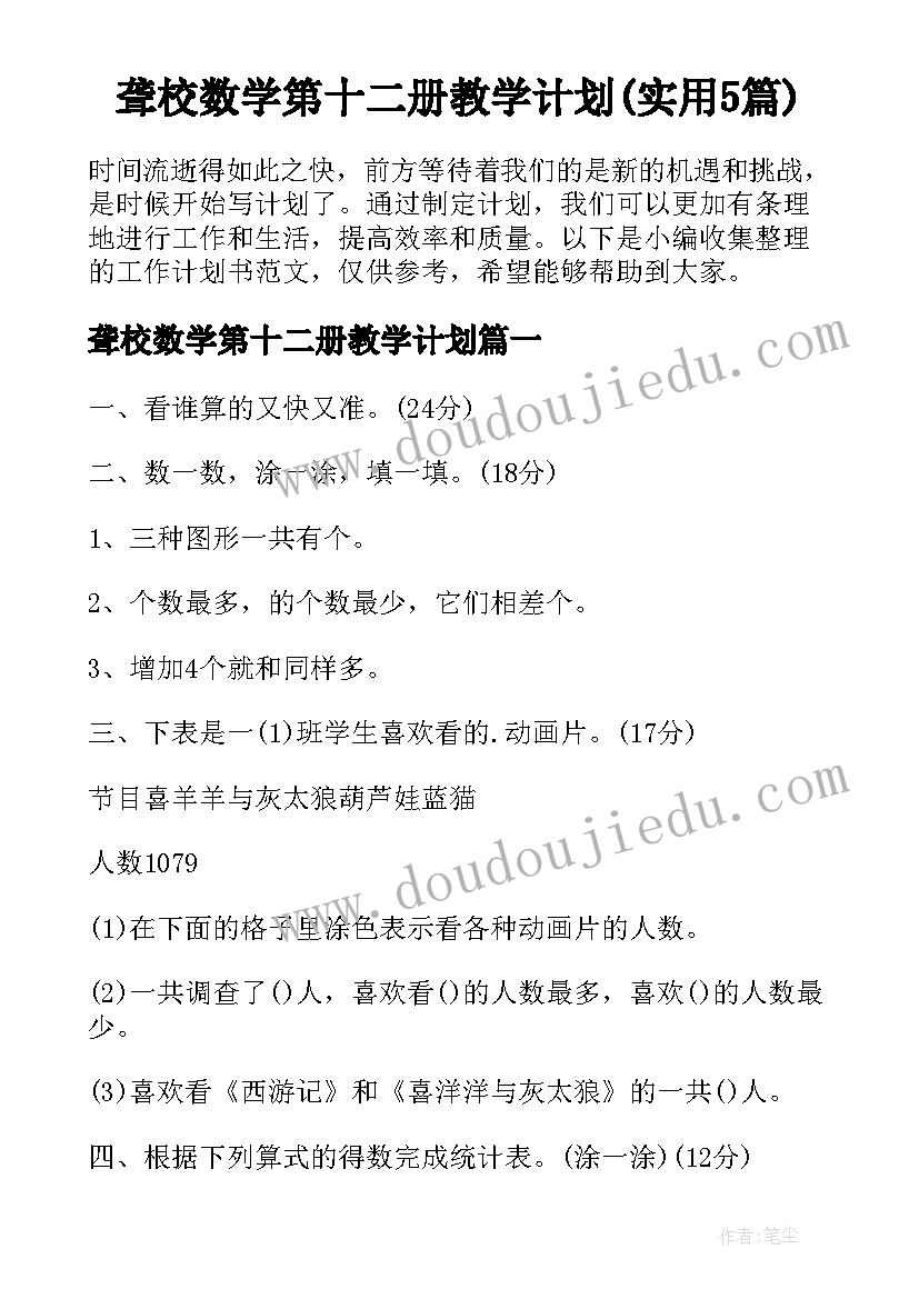 聋校数学第十二册教学计划(实用5篇)