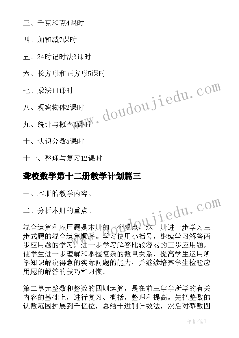 聋校数学第十二册教学计划(实用5篇)