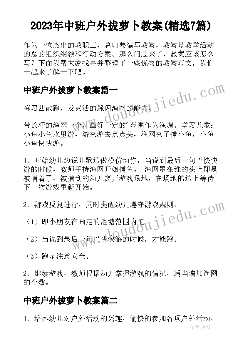 2023年中班户外拔萝卜教案(精选7篇)