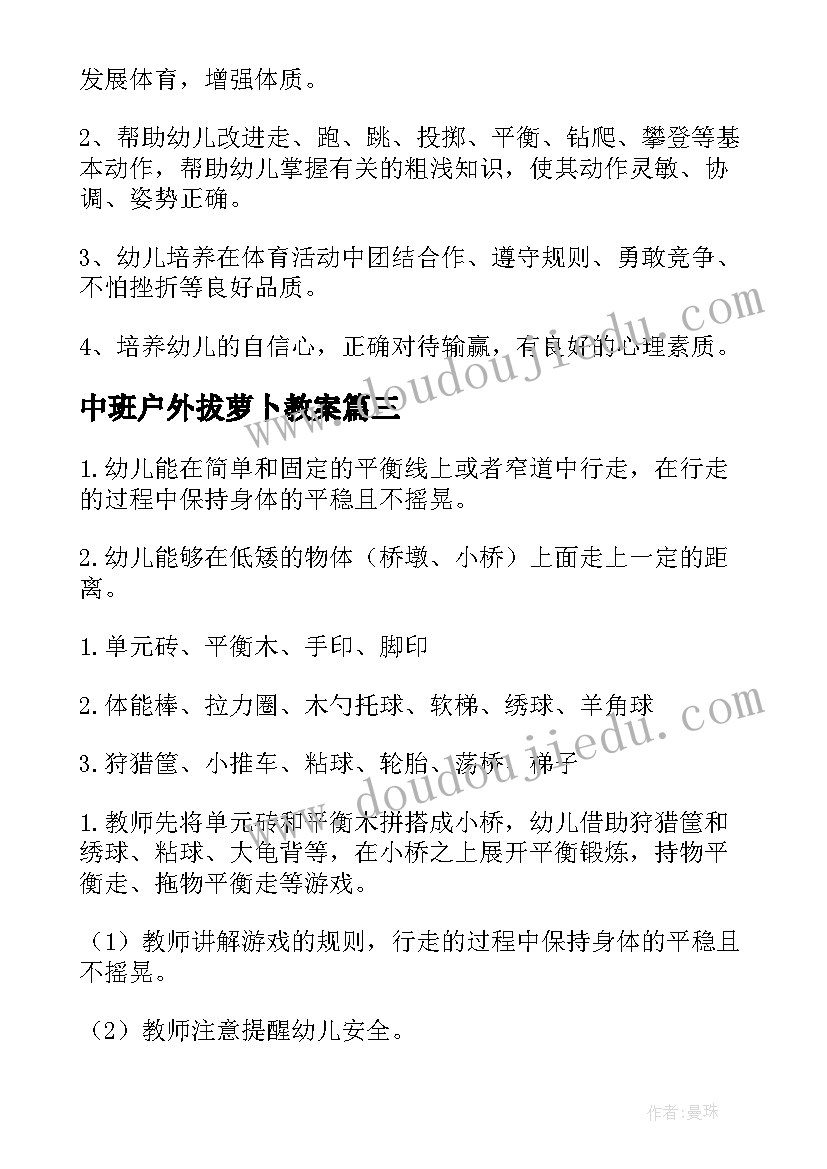 2023年中班户外拔萝卜教案(精选7篇)