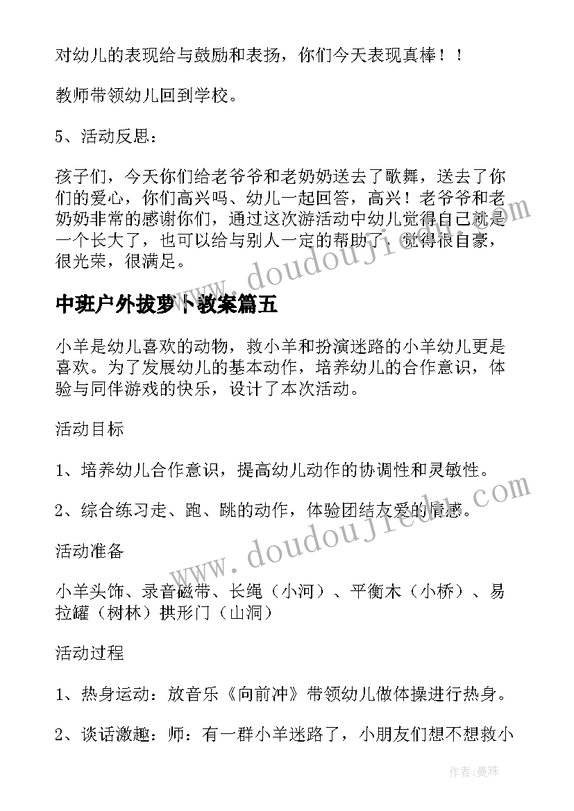 2023年中班户外拔萝卜教案(精选7篇)