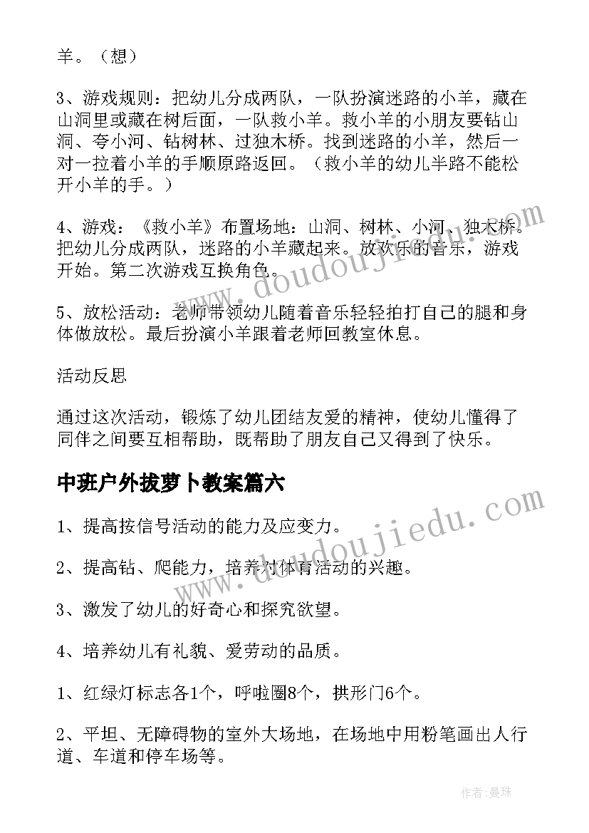 2023年中班户外拔萝卜教案(精选7篇)