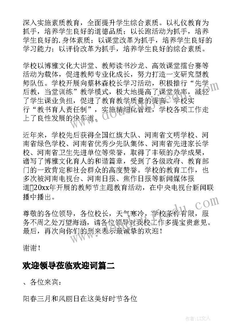 欢迎领导莅临欢迎词(汇总10篇)