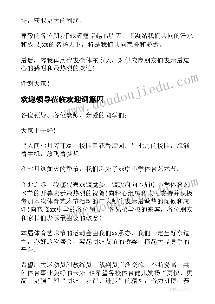 欢迎领导莅临欢迎词(汇总10篇)