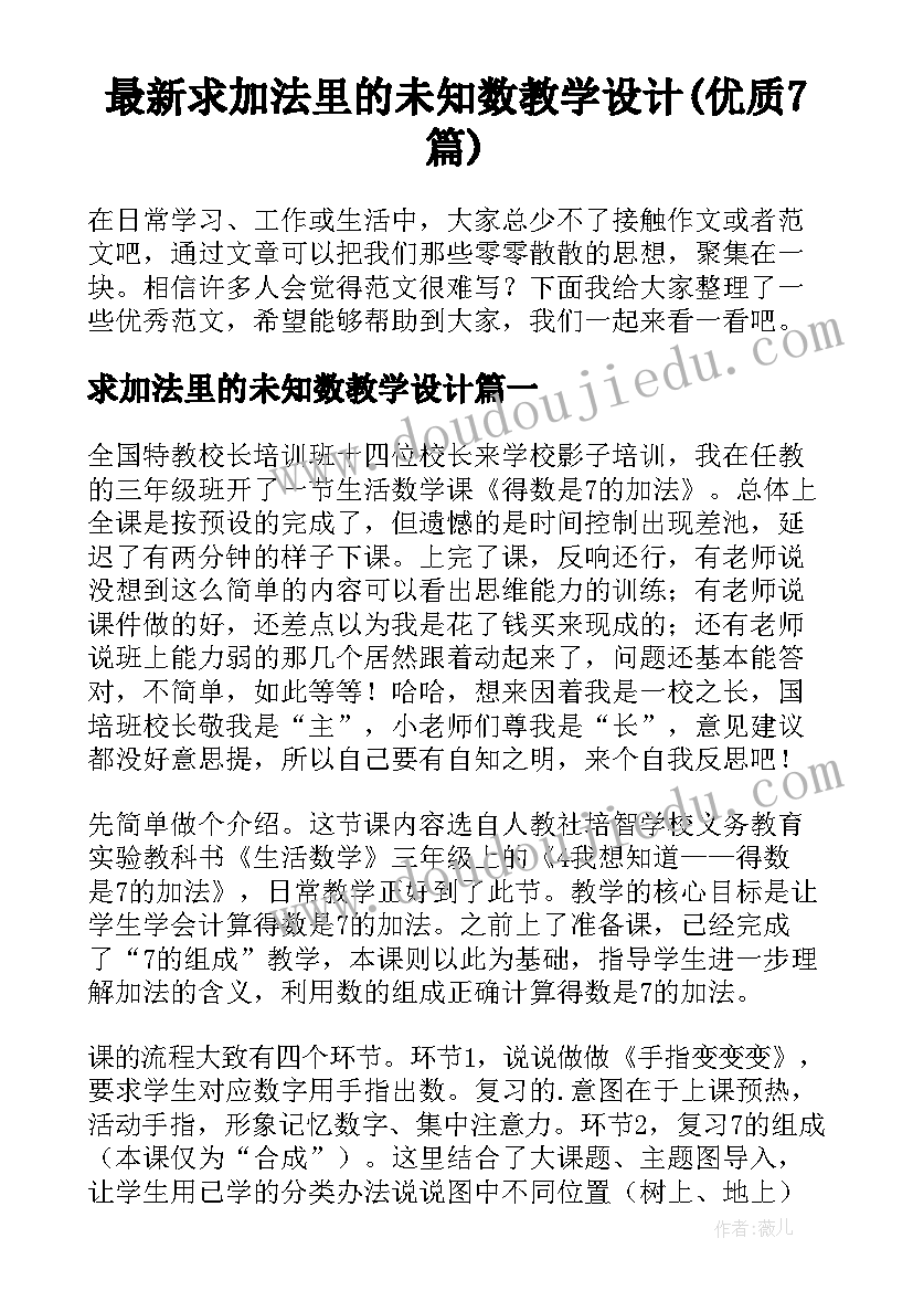 最新求加法里的未知数教学设计(优质7篇)