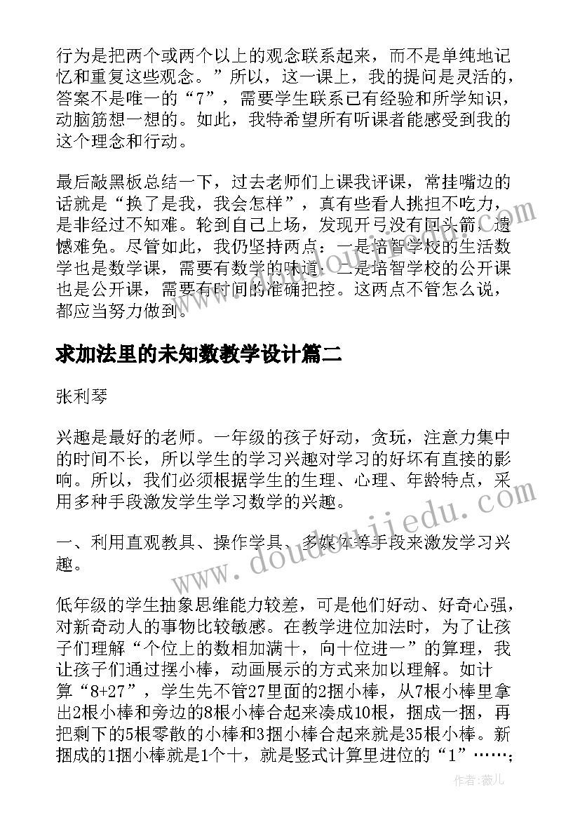 最新求加法里的未知数教学设计(优质7篇)