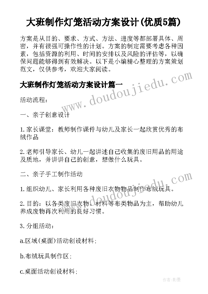 大班制作灯笼活动方案设计(优质5篇)