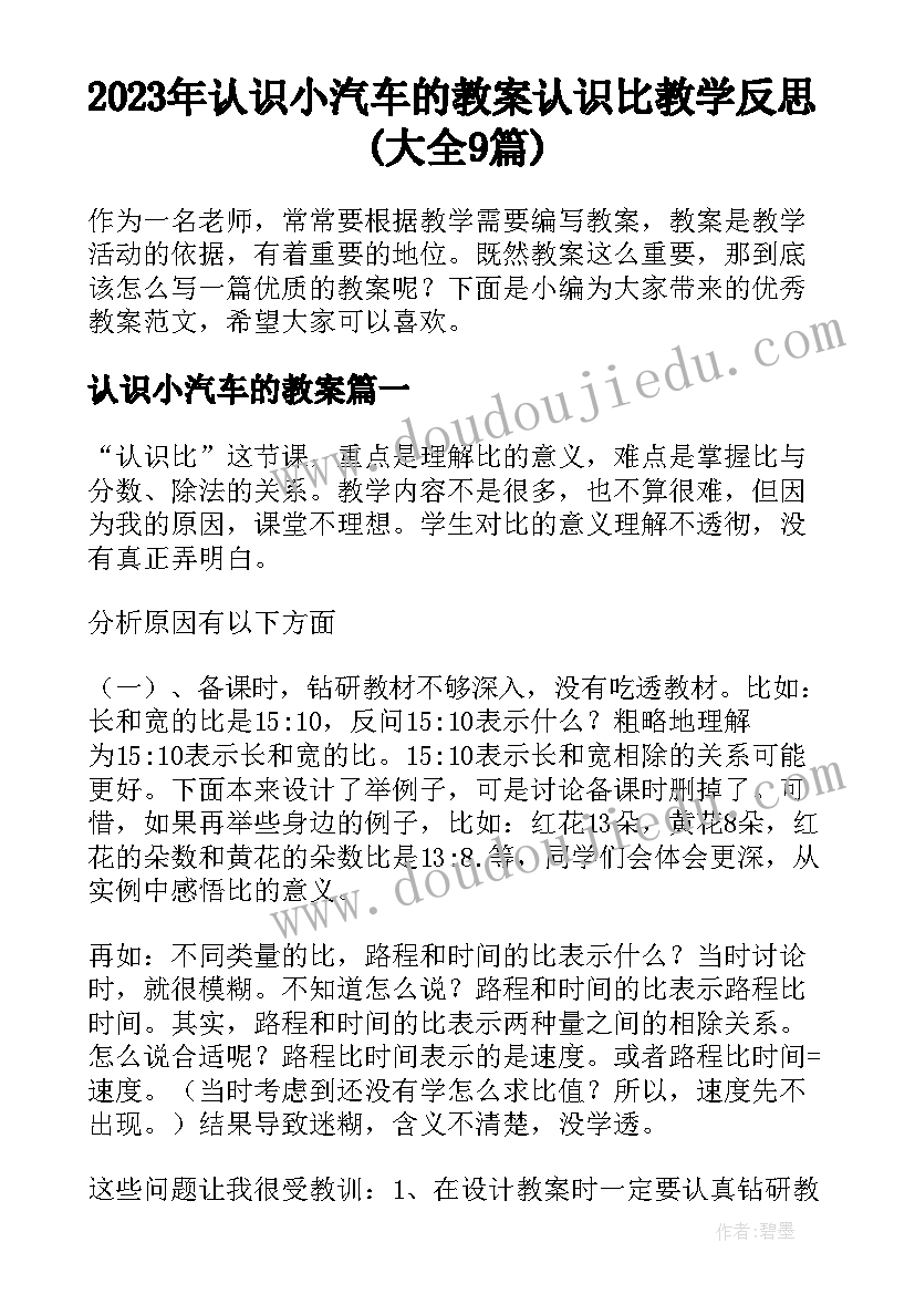 2023年认识小汽车的教案 认识比教学反思(大全9篇)