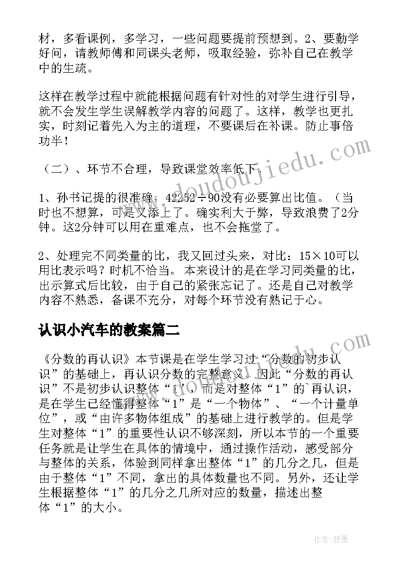 2023年认识小汽车的教案 认识比教学反思(大全9篇)