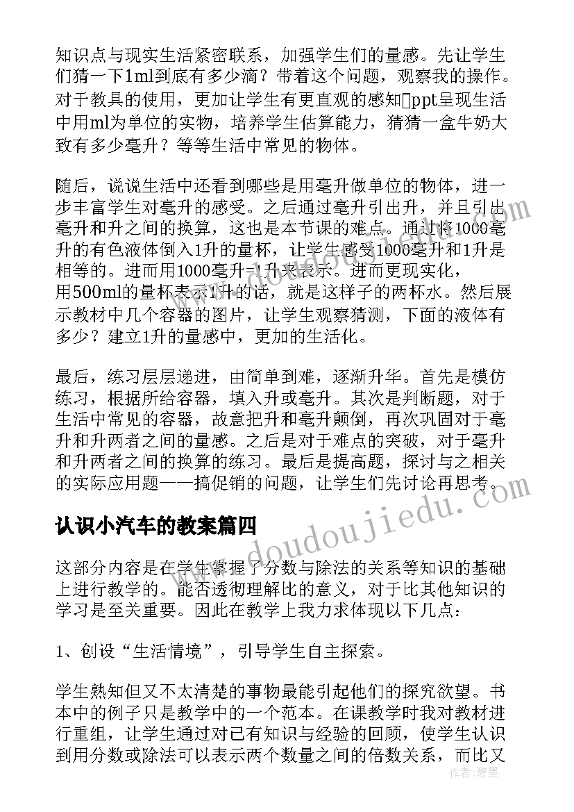 2023年认识小汽车的教案 认识比教学反思(大全9篇)