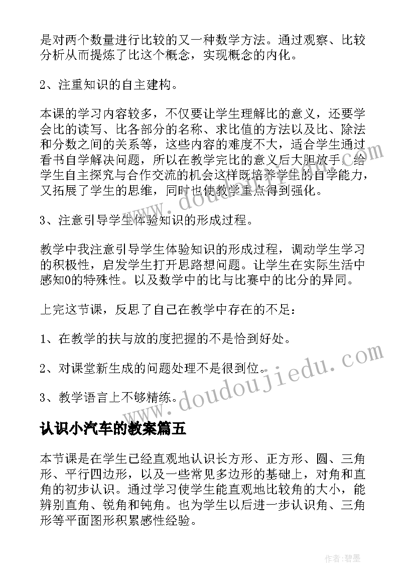 2023年认识小汽车的教案 认识比教学反思(大全9篇)