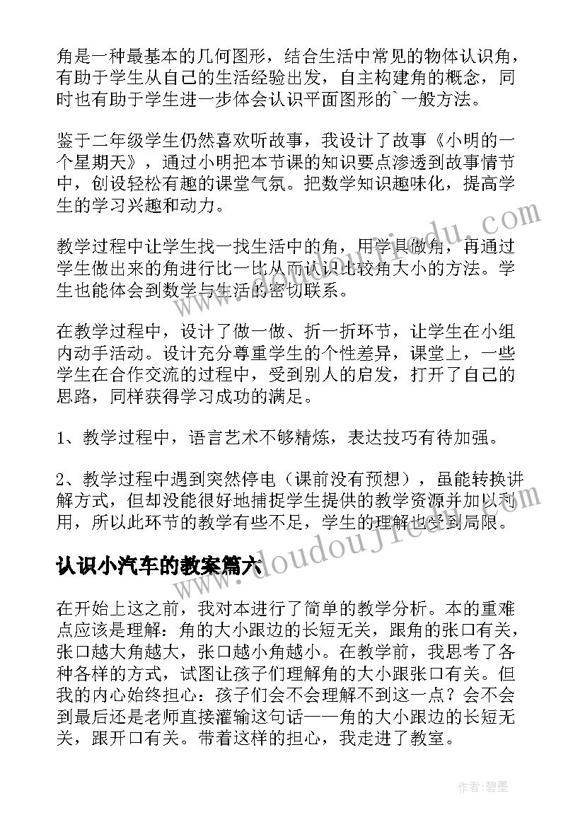 2023年认识小汽车的教案 认识比教学反思(大全9篇)