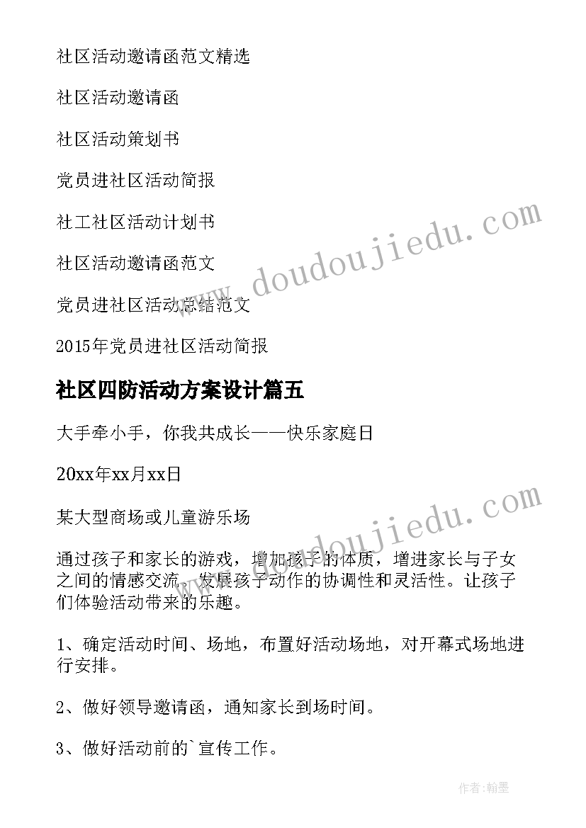 2023年社区四防活动方案设计(优秀10篇)