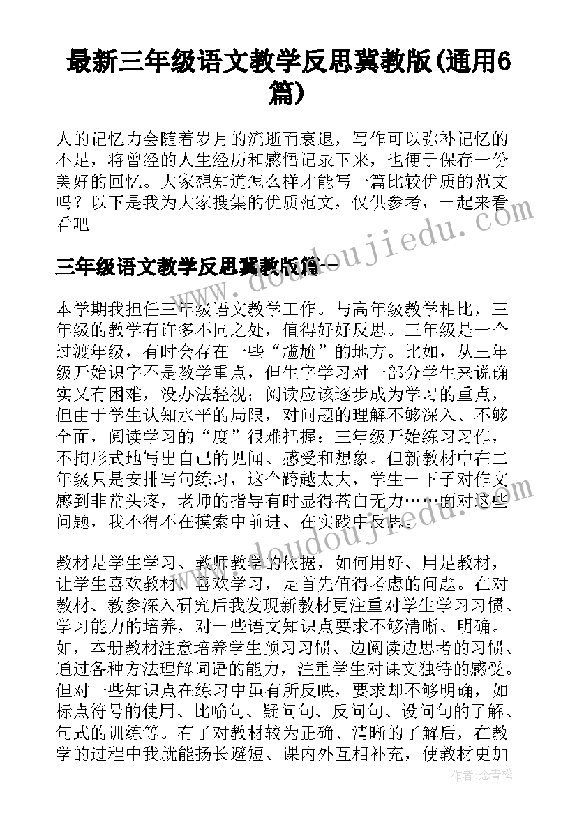 最新三年级语文教学反思冀教版(通用6篇)