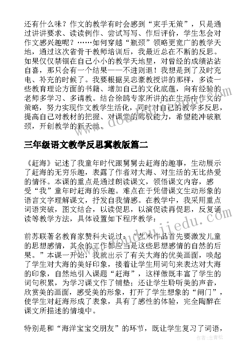 最新三年级语文教学反思冀教版(通用6篇)