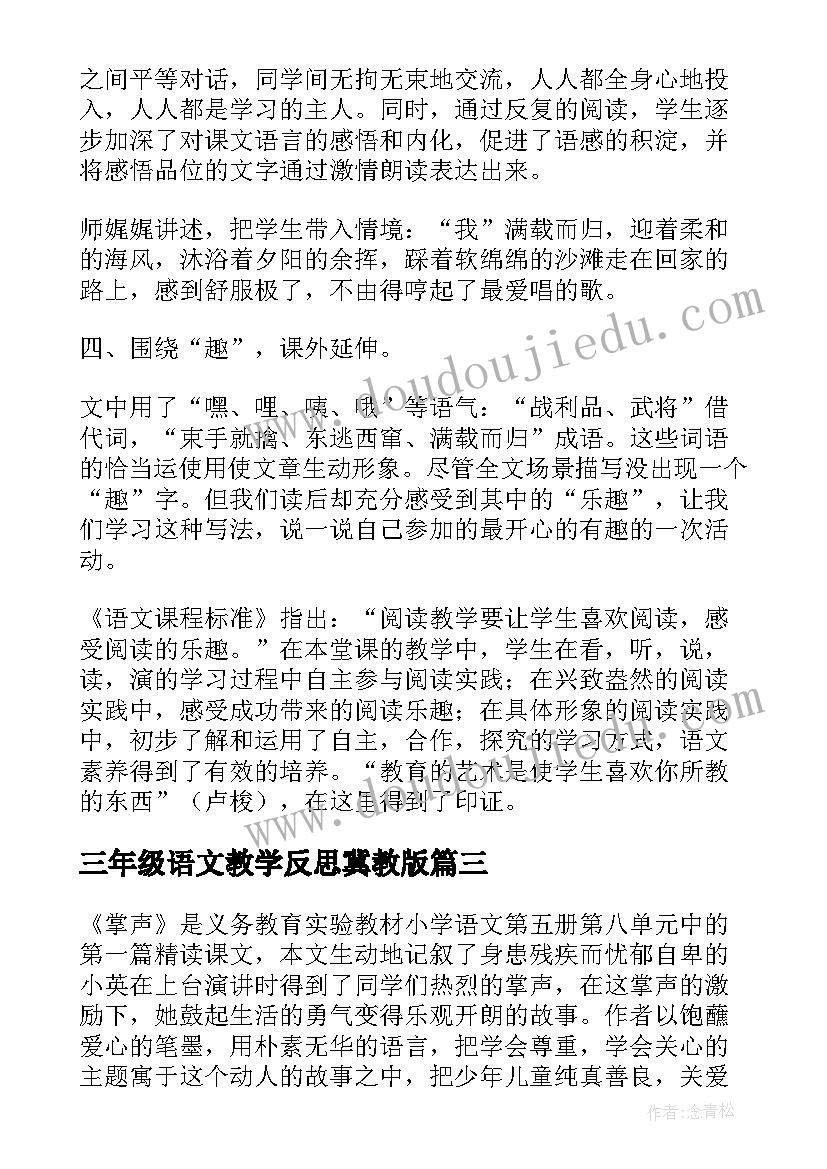 最新三年级语文教学反思冀教版(通用6篇)