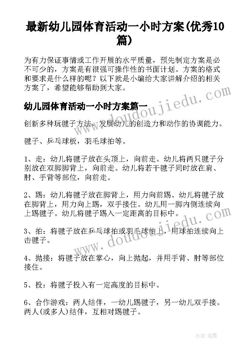 最新幼儿园体育活动一小时方案(优秀10篇)