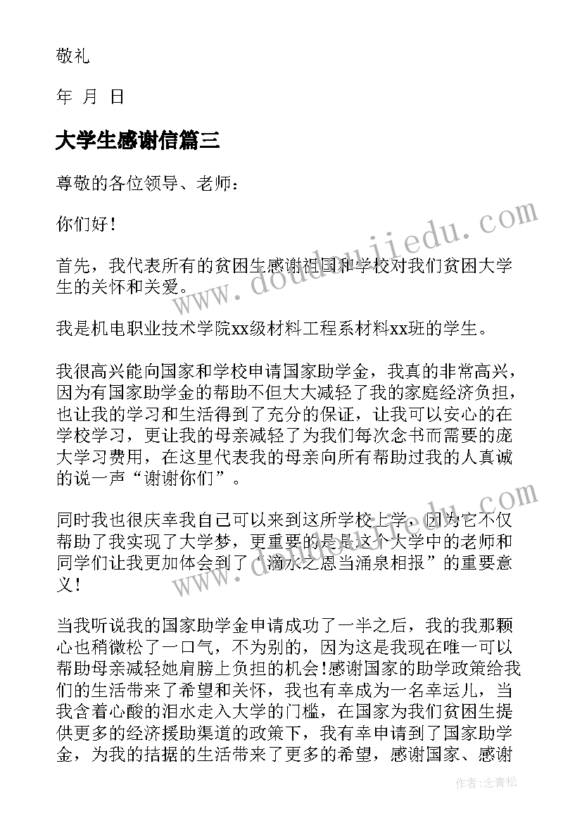 大学生感谢信(实用5篇)