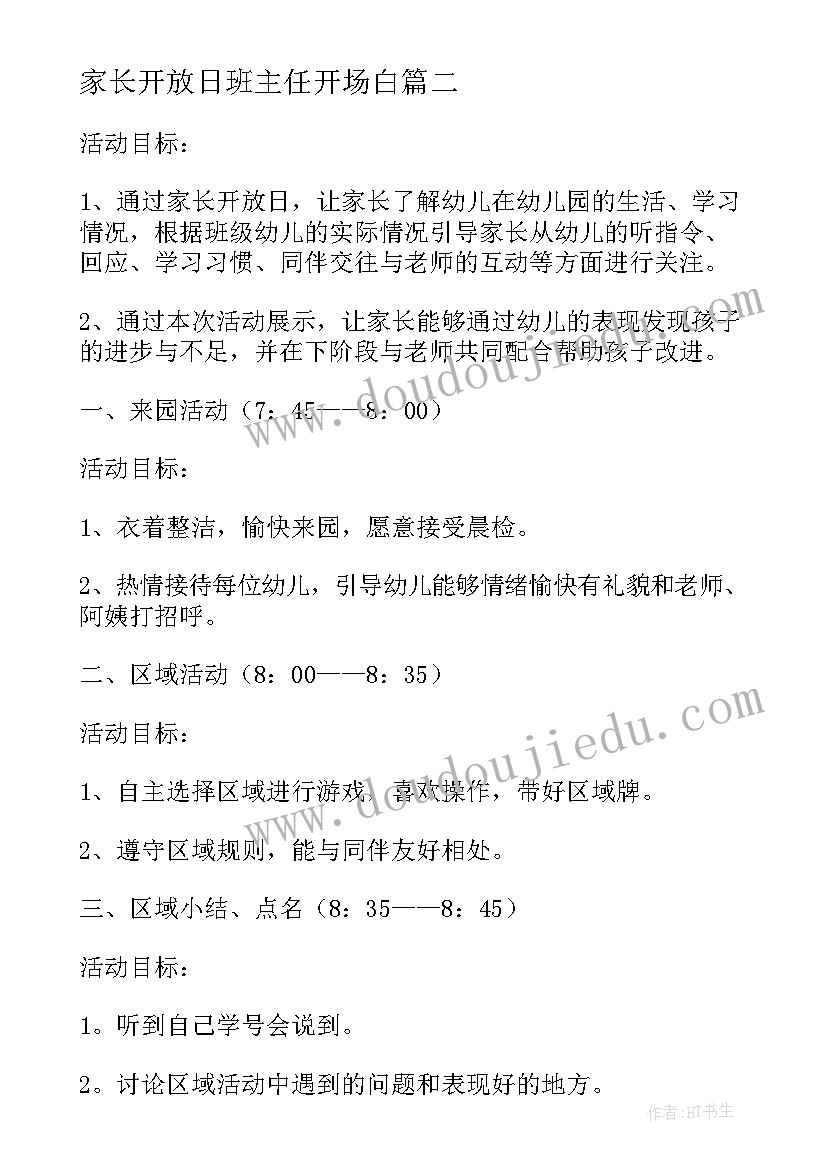 2023年家长开放日班主任开场白 家长开放日的活动方案(模板7篇)