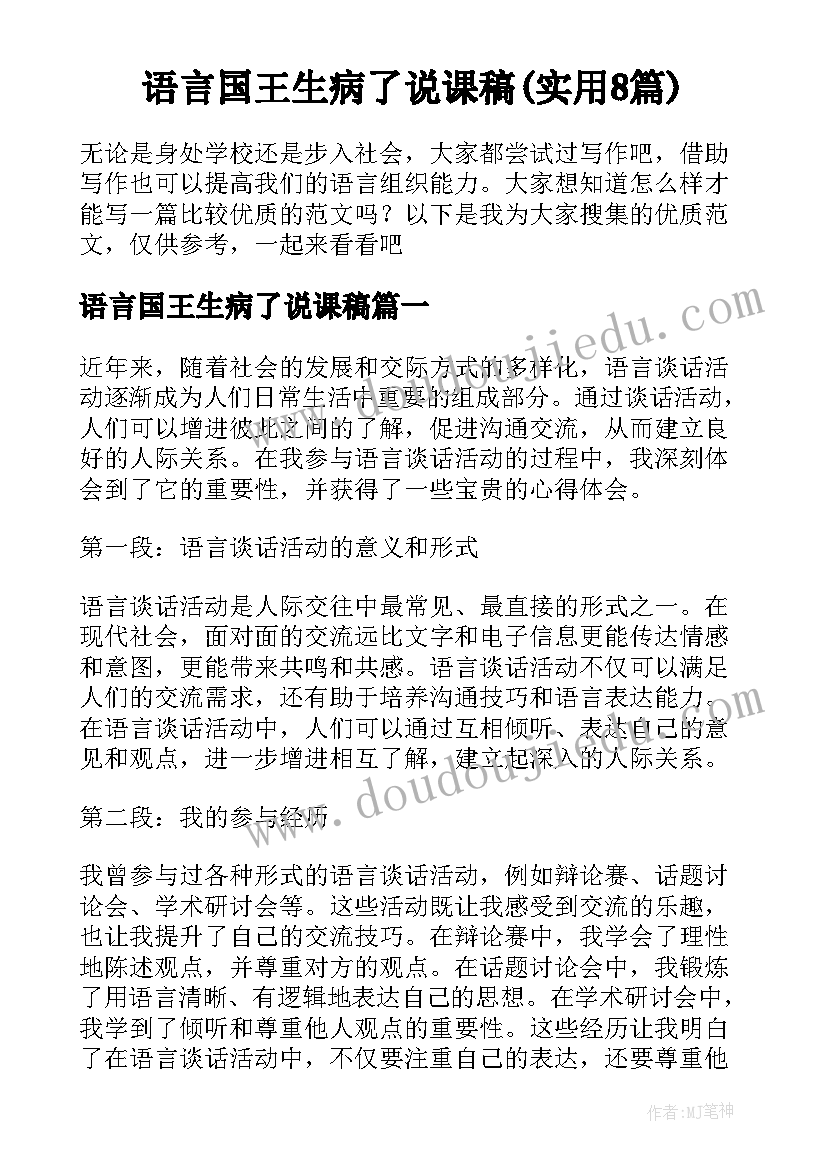 语言国王生病了说课稿(实用8篇)