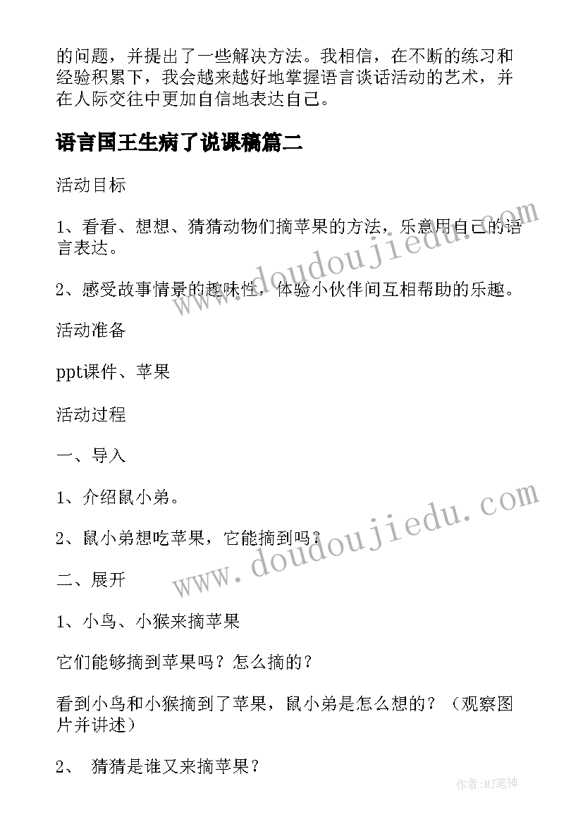 语言国王生病了说课稿(实用8篇)