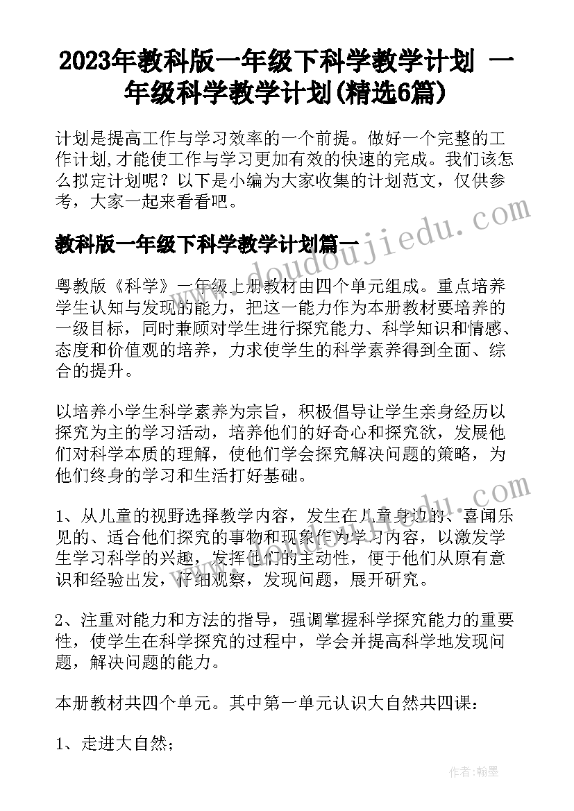 2023年教科版一年级下科学教学计划 一年级科学教学计划(精选6篇)