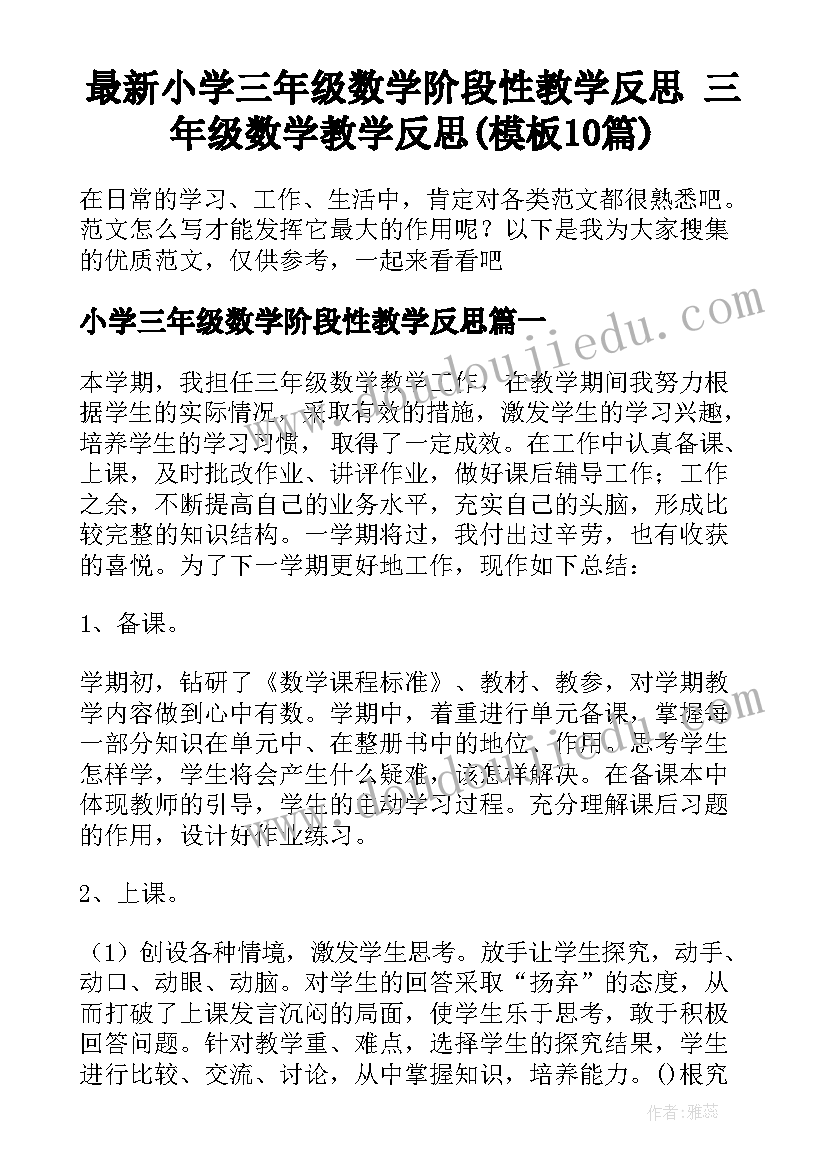 最新小学三年级数学阶段性教学反思 三年级数学教学反思(模板10篇)