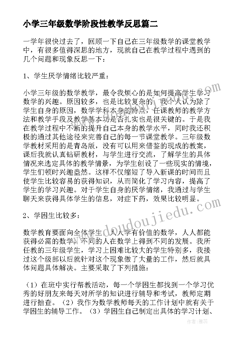 最新小学三年级数学阶段性教学反思 三年级数学教学反思(模板10篇)