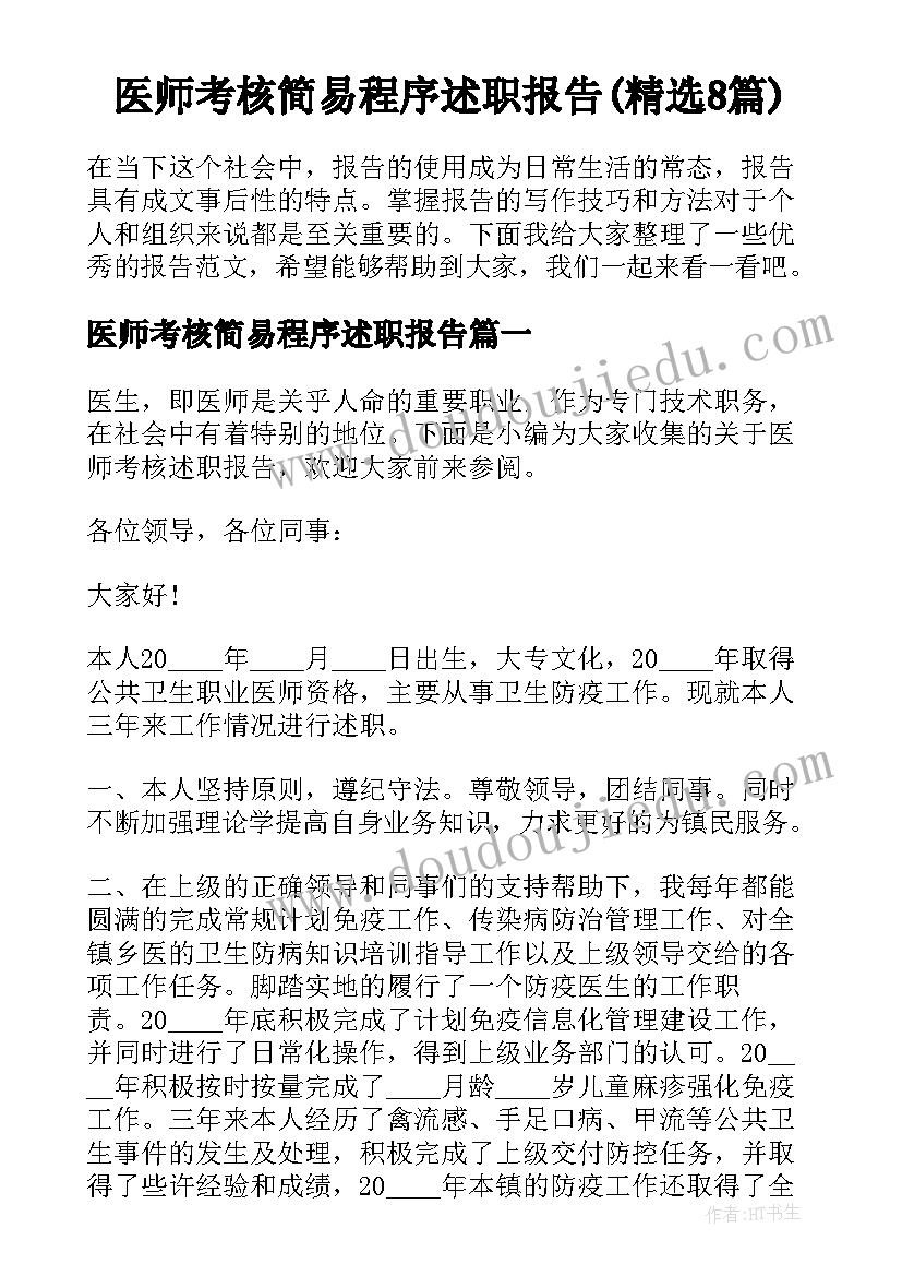 医师考核简易程序述职报告(精选8篇)