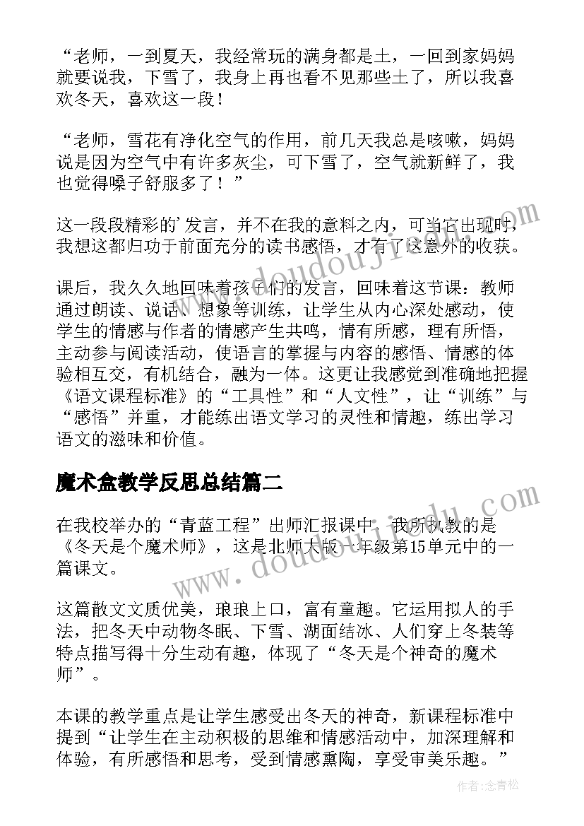 魔术盒教学反思总结 冬天是个魔术师第二课时教学反思(大全5篇)