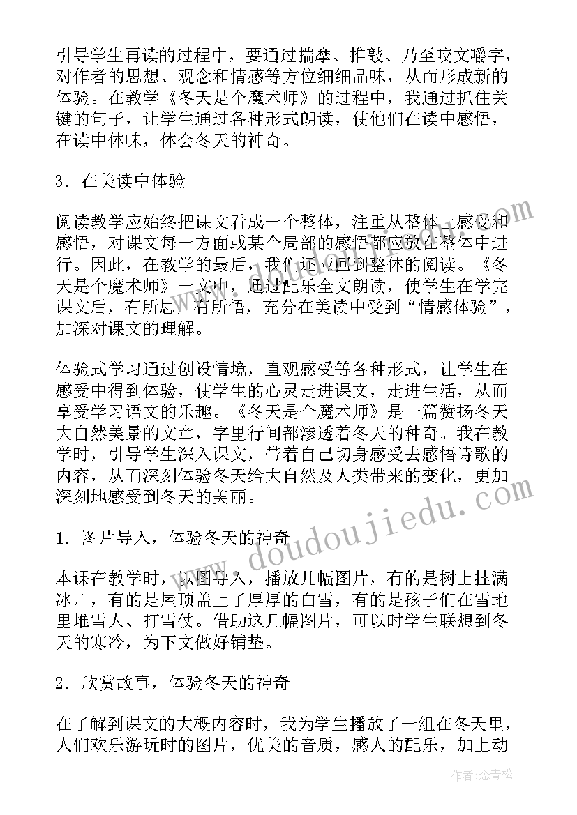 魔术盒教学反思总结 冬天是个魔术师第二课时教学反思(大全5篇)