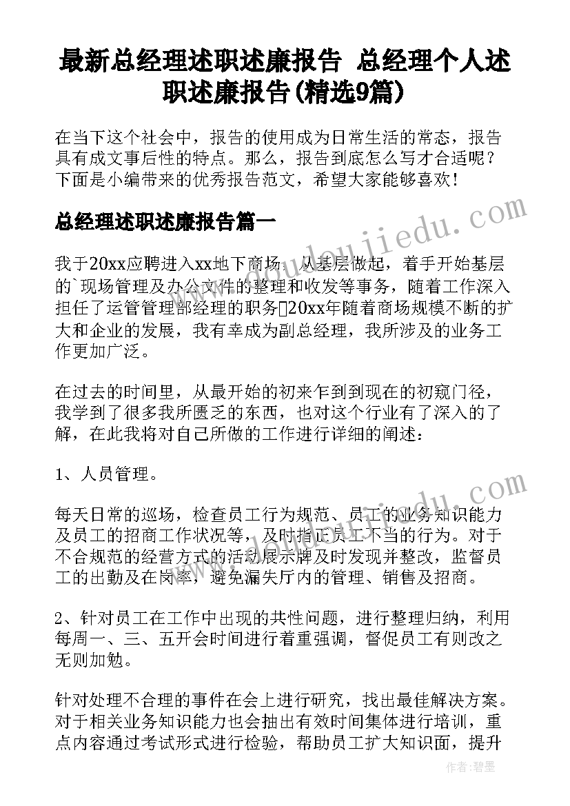 最新总经理述职述廉报告 总经理个人述职述廉报告(精选9篇)