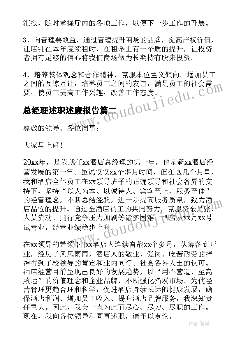 最新总经理述职述廉报告 总经理个人述职述廉报告(精选9篇)