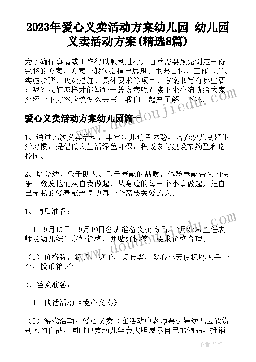 2023年爱心义卖活动方案幼儿园 幼儿园义卖活动方案(精选8篇)