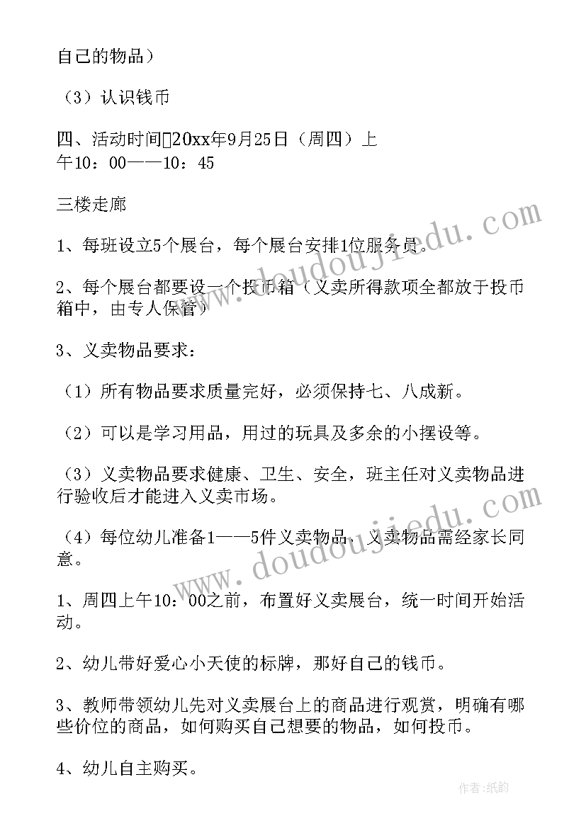 2023年爱心义卖活动方案幼儿园 幼儿园义卖活动方案(精选8篇)