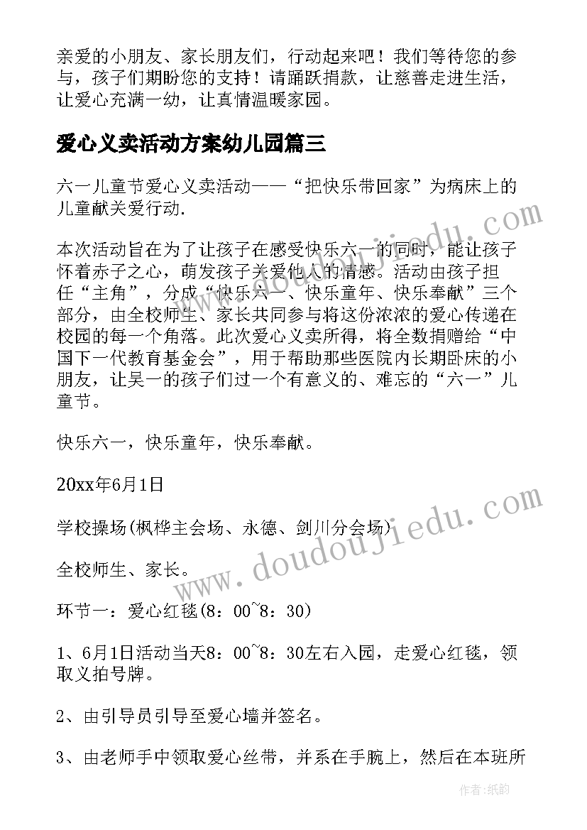 2023年爱心义卖活动方案幼儿园 幼儿园义卖活动方案(精选8篇)