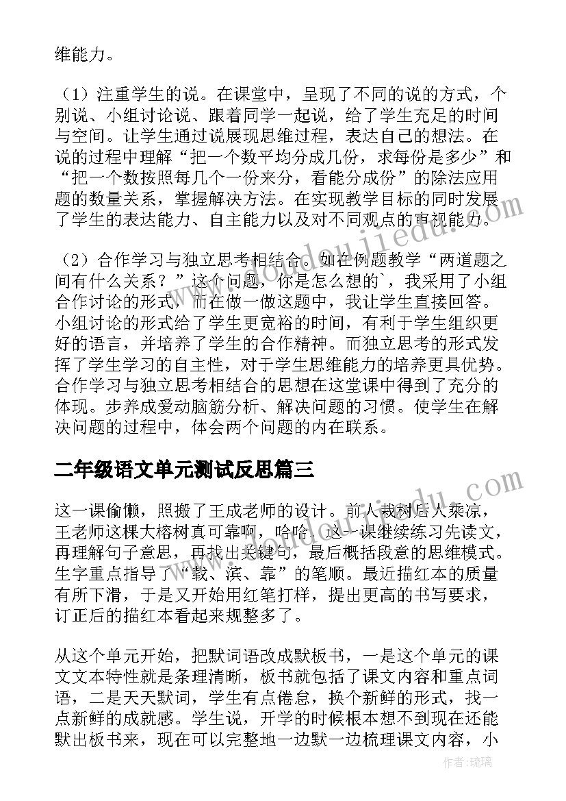 2023年二年级语文单元测试反思 二年级语文第一单元教学反思(大全5篇)