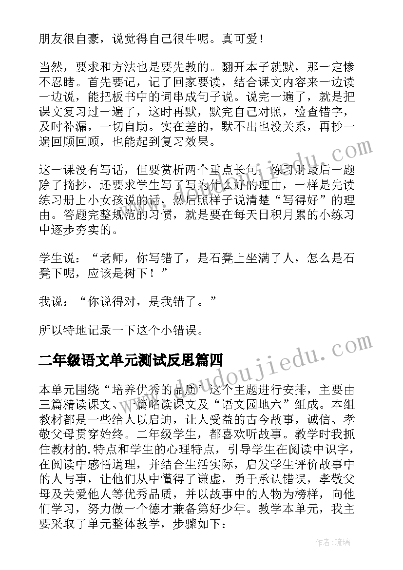 2023年二年级语文单元测试反思 二年级语文第一单元教学反思(大全5篇)