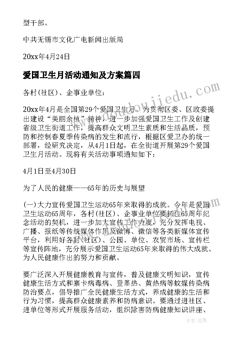 最新爱国卫生月活动通知及方案(优秀5篇)