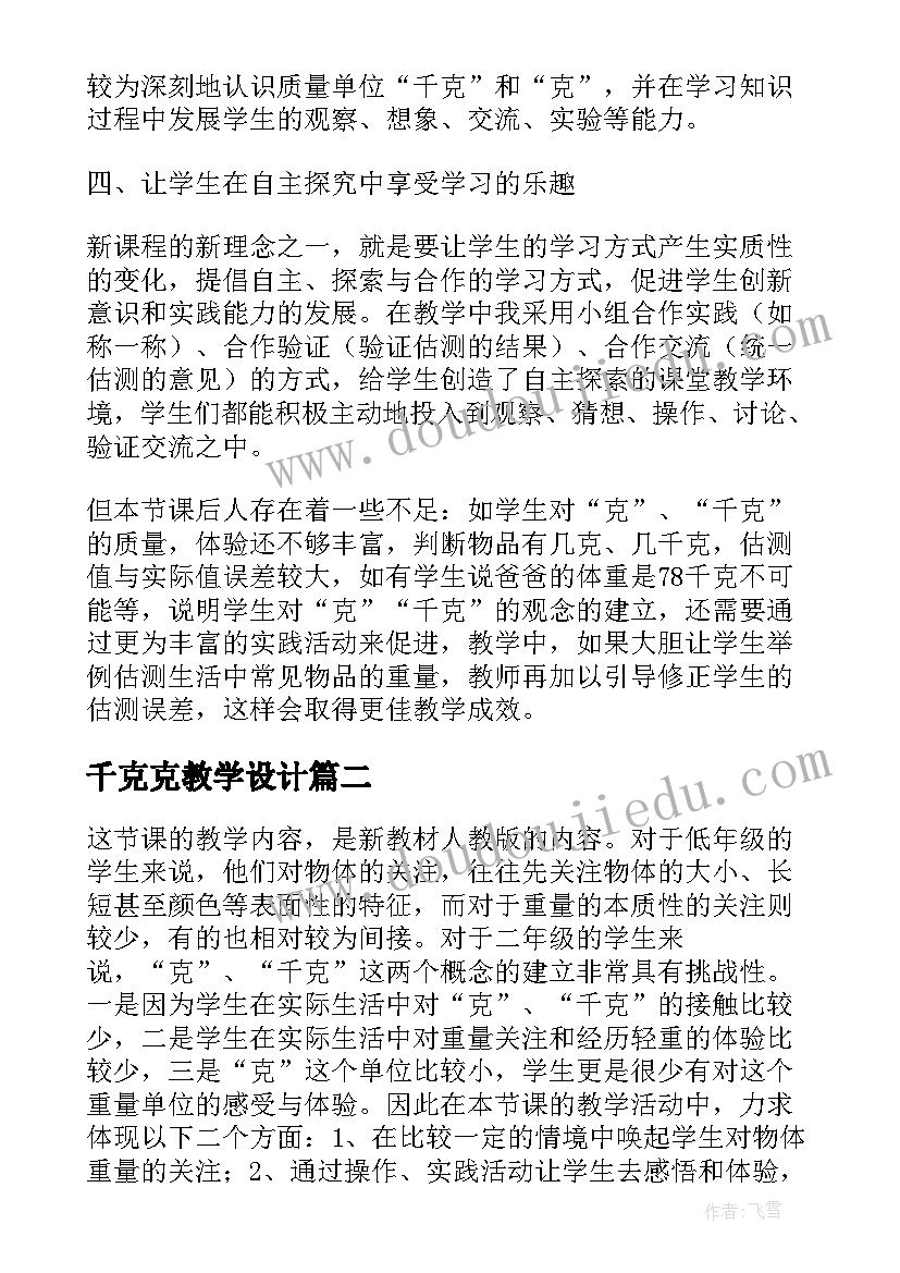 2023年千克克教学设计(优秀10篇)