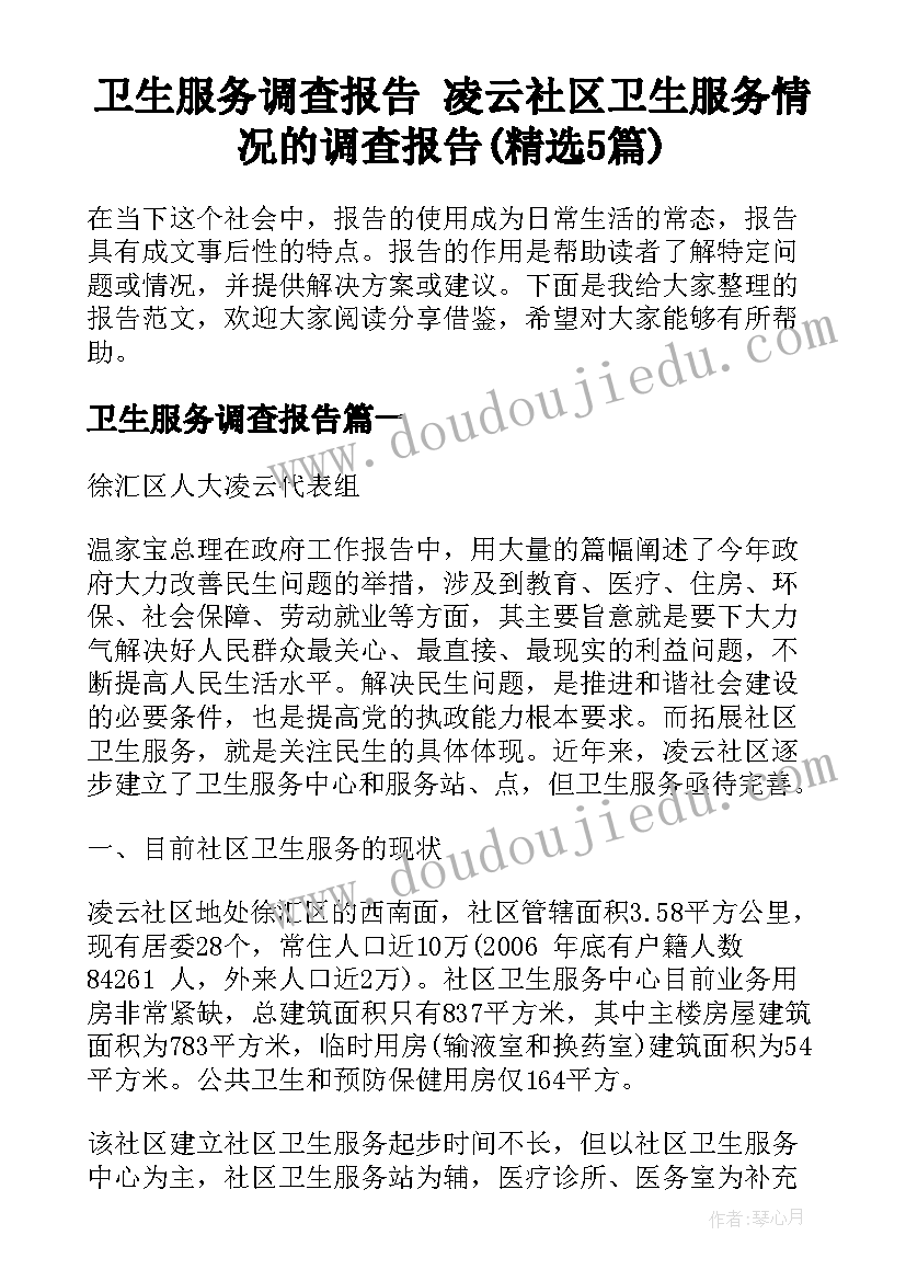 卫生服务调查报告 凌云社区卫生服务情况的调查报告(精选5篇)