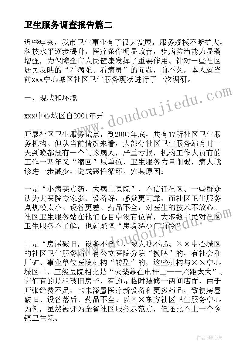 卫生服务调查报告 凌云社区卫生服务情况的调查报告(精选5篇)