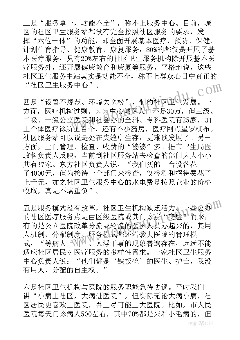 卫生服务调查报告 凌云社区卫生服务情况的调查报告(精选5篇)